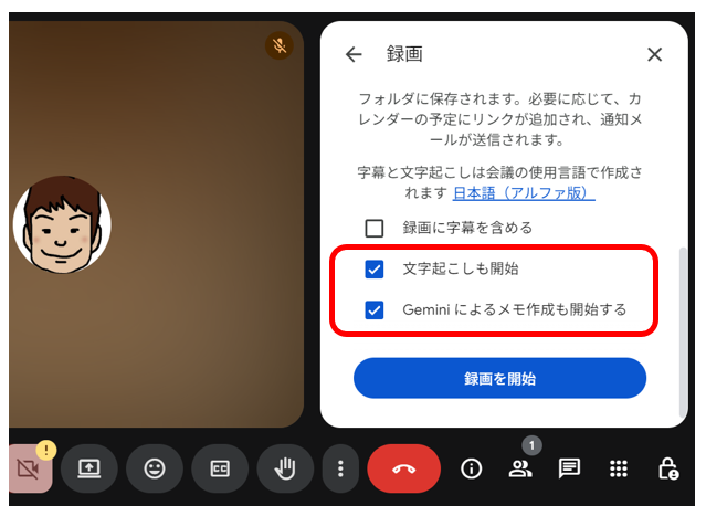 「文字起こしも開始」「Geminiによるメモ作成も開始する」にチェックを入れて録画を開始する画面