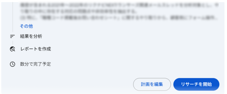 Geminiからの提案内容を確認し、問題なければ「リサーチを開始」をクリックする画面