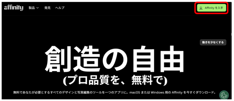Affinity公式サイトのダウンロード画面