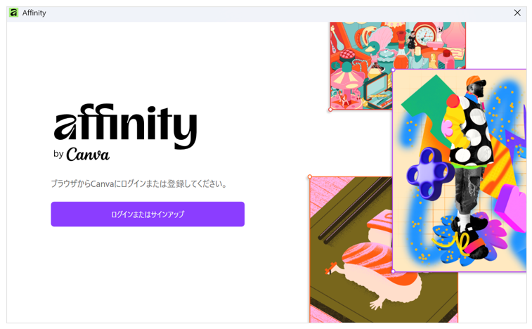 Affinityの初回起動画面