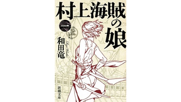 『村上海賊の娘』全4巻
