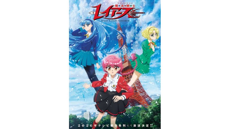 『魔法騎士レイアース』