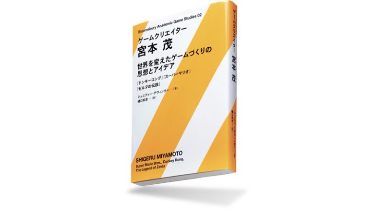 『ゲームクリエイター　宮本 茂　世界を変えたゲームづくりの思想とアイデア
「ドンキーコング」「スーパーマリオ」「ゼルダの伝説」』