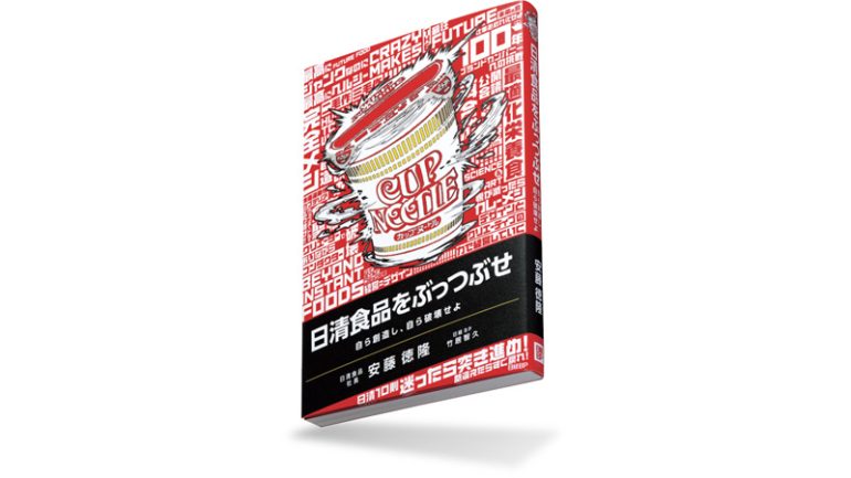 『日清食品をぶっつぶせ　自ら創造し、自ら破壊せよ』