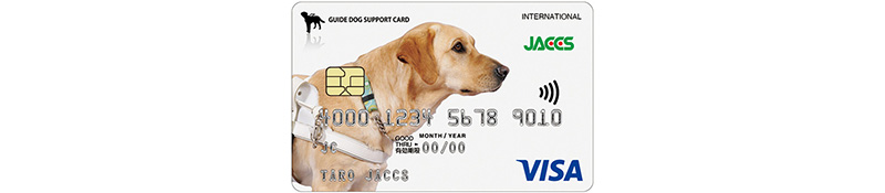 ジャックス『日本盲導犬協会カード』