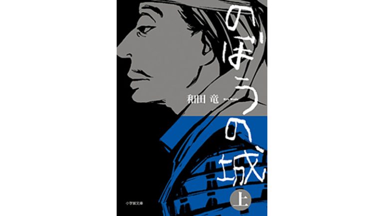『のぼうの城』上下巻
