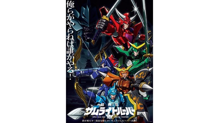 『鎧真伝サムライトルーパー』