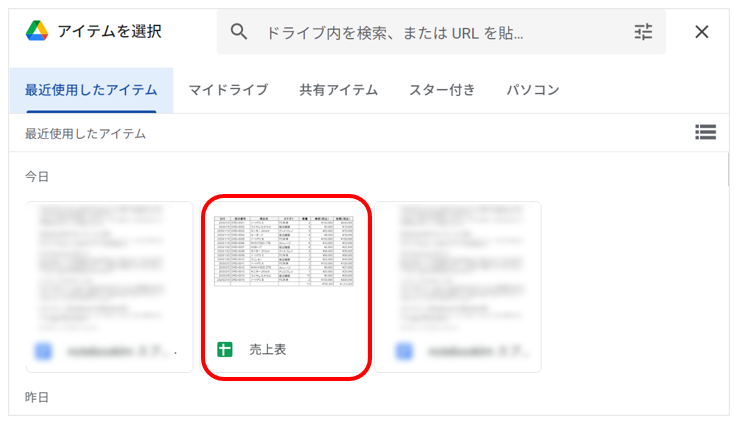 スプレッドシートのファイルを選択する画面