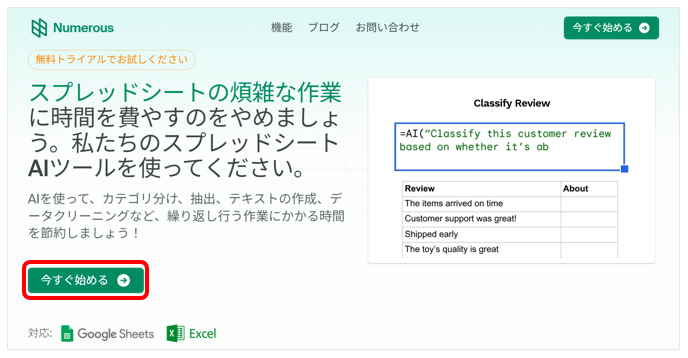 NumerousのWebサイトにアクセスし、「今すぐ始める」をクリックする画面