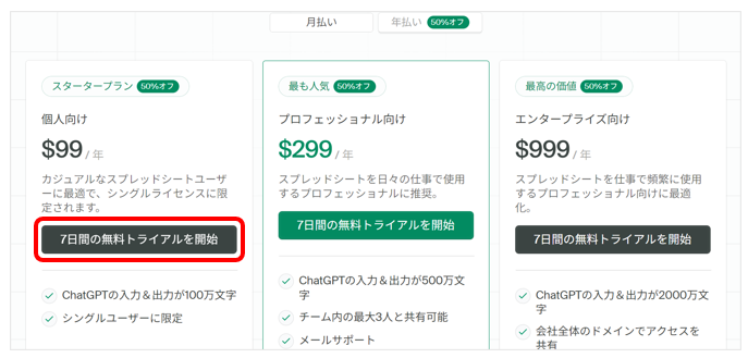 スタータープランの「7日間の無料トライアルを開始」を選択する画面