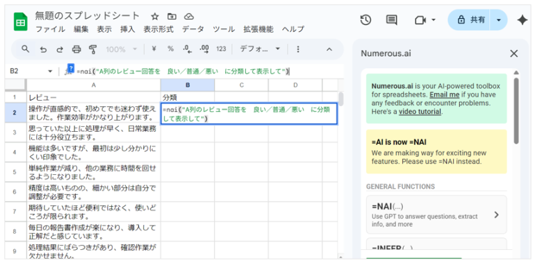 B2のセルに「=nai("A列のレビュー回答を　良い／普通／悪い　に分類して表示して")」と入力した画面