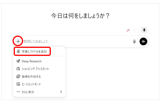 ChatGPTの「写真とファイルを追加」ボタンを押す画面