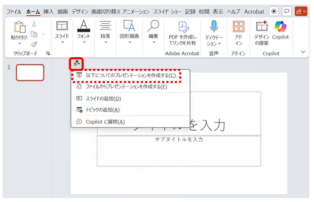 PowerPointを起動し、画面左上の「Copilot」アイコンをクリックする画面