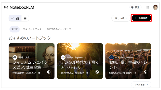 NotebookLMを開き、「新規作成」を選択する画面