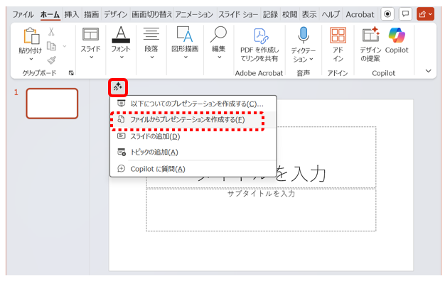 Copilotパネルを開き「ファイルからプレゼンテーションを作成する」を選択する画面