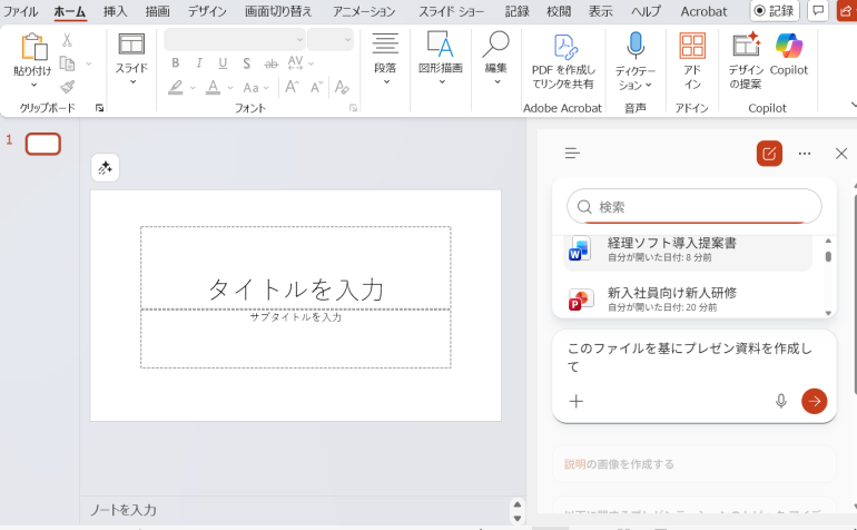 「このファイルを基にプレゼン資料を作成して」と指示した画面