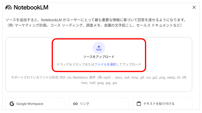 NotebookLMの「ソースをアップロード」からPDFをアップロードする画面