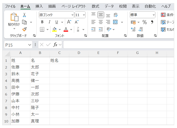 A列に姓、B列に名が入力されているエクセルの表の画面