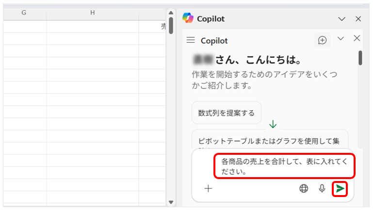 Copilotに「各商品の売上を合計して、表に入れてください。」と記入して送信する画面