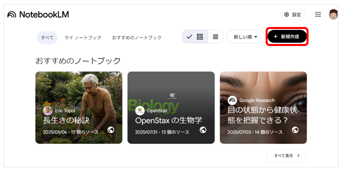 NotebookLMにアクセスし、「新規作成」ボタンをクリックする画面