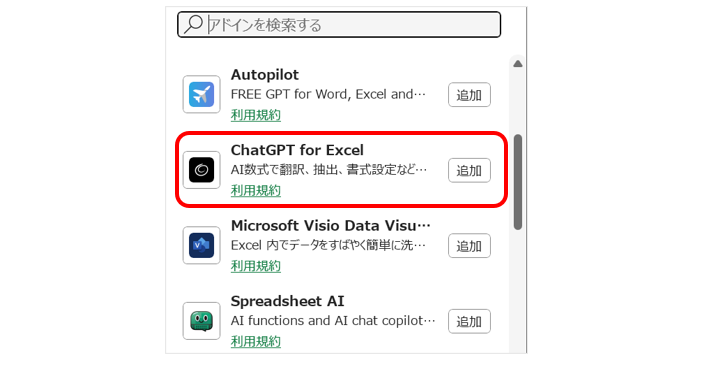 「ChatGPT for Excel」を検索し、表示された画面で［追加］をクリックする画面