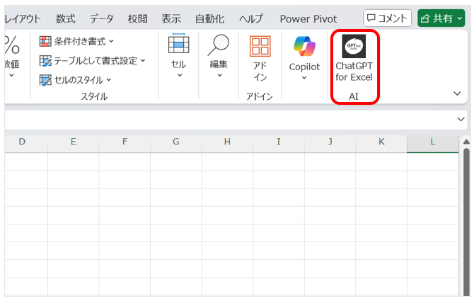 リボンに ChatGPT for Excel のアイコンが追加された画面