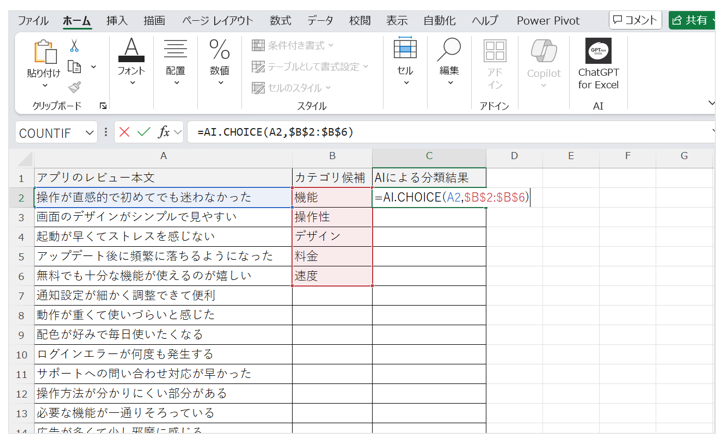 C列に=AI.CHOICE(A2,$B$2:$B$6)と入力した画面