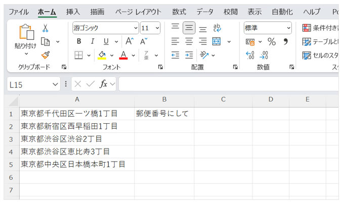 住所をA列に入力し、B1セルに「郵便番号にして」と指定した画面