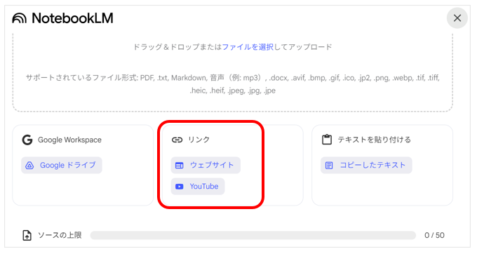 NotebookLMで「ソースを追加」→「リンク/ウェブサイト」を選択する画面