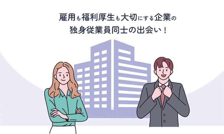 企業特化の恋愛マチアプ