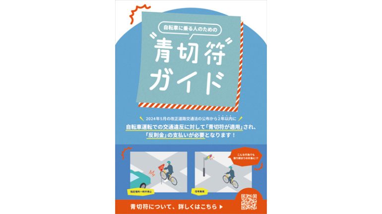 自転車青切符制度