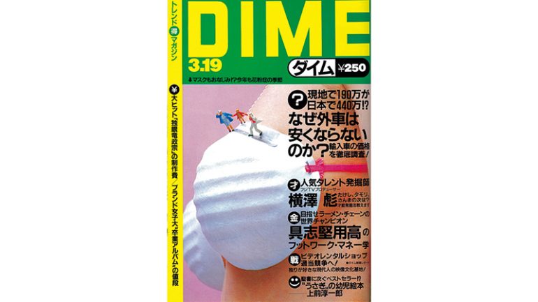 『DIME』1987年3月19日号