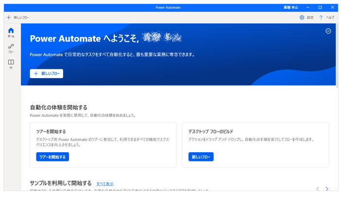 Power Automate Desktopのトップ画面
