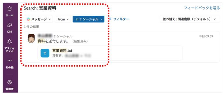 「営業資料 in:#ソーシャル」として、ソーシャルチャンネルの中だけで「営業資料」を検索した結果の画面