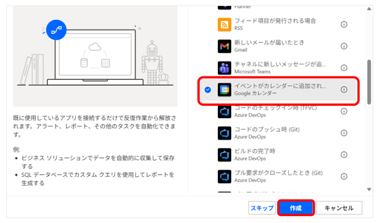 トリガーを選択し、「作成」をクリックする画面