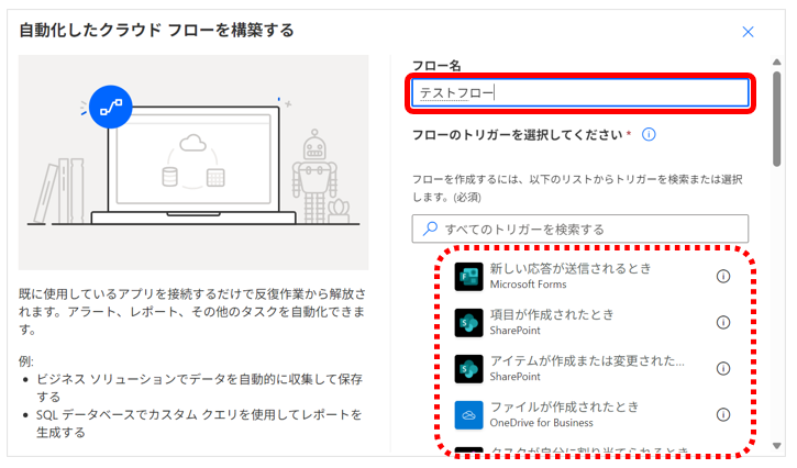 フロー名を入力し、トリガーを探す画面