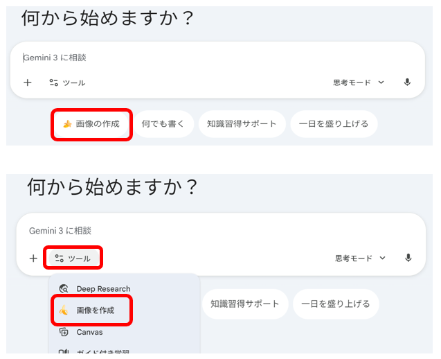 プロンプト入力画面下の「画像の作成」ボタンの画面とツールから「画像を作成」を選択する画面