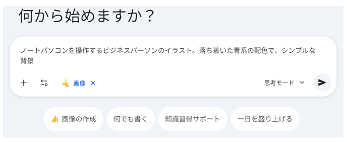 入力画面に「ノートパソコンを操作するビジネスパーソンのイラスト。落ち着いた青系の配色で、シンプルな背景」と入力した画面