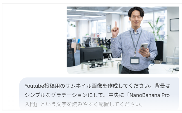 「背景はシンプルなグラデーション。中央に『NanoBanana Pro入門』という文字を読みやすく配置してください」と入力した画面