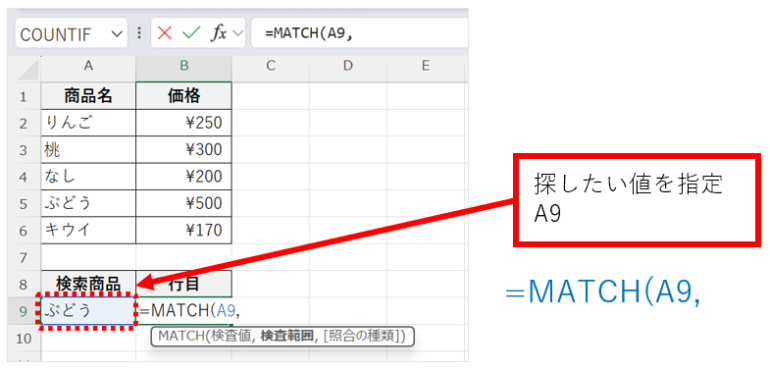 「=MATCH(A9,」として、探したい値A9を指定する画面