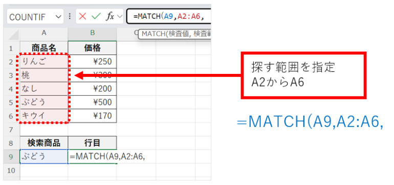 「=MATCH(A9,A2:A6,」として探す範囲をA2からA6と指定する画面