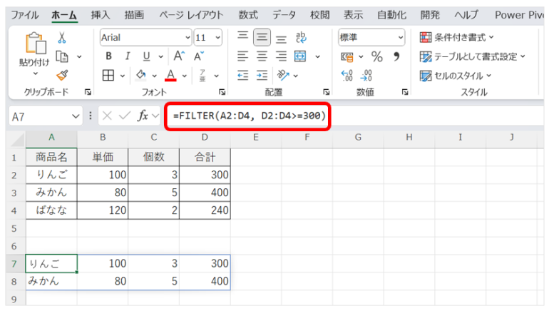 A7セルに「=FILTER(A2:D4, D2:D4>=300)」の式を入力した画面