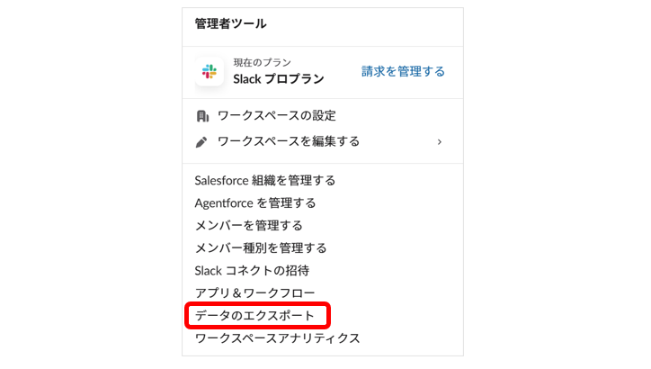 管理者ツールメニューの「データのエクスポート」ボタンを表示する画面