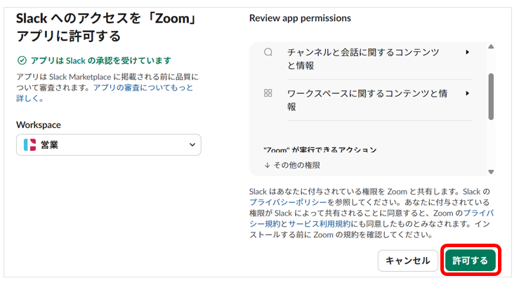 ZoomアプリにSlackへのアクセスを許可する画面