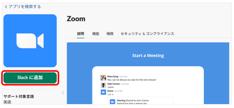 「Slackに追加」する画面