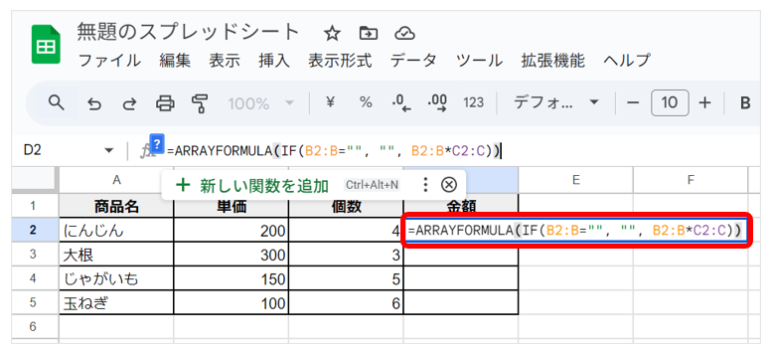 D2セルに「=ARRAYFORMULA(IF(B2:B="", "", B2:B*C2:C))」の式を入れた画像