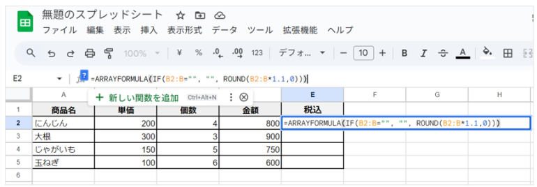 E2に次の数式を入力した画面「=ARRAYFORMULA(IF(B2:B="", "", ROUND(B2:B*1.1,0)))」