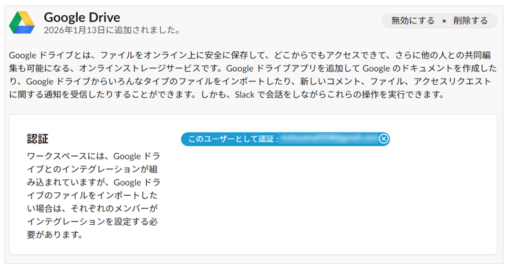 GoogleDriveのアプリがSlackに連携された画面