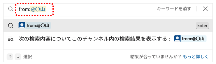 「from:@ユーザー名」を使って、「〇山」からのメッセージを検索する画面