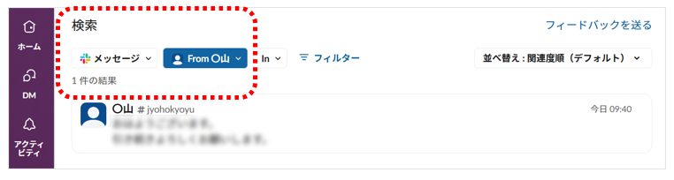 「from:@ユーザー名」を使って、「〇山」からのメッセージを検索した結果の画面